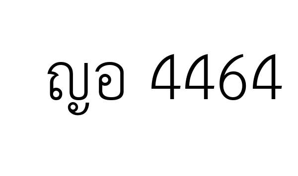 ญอ 4464